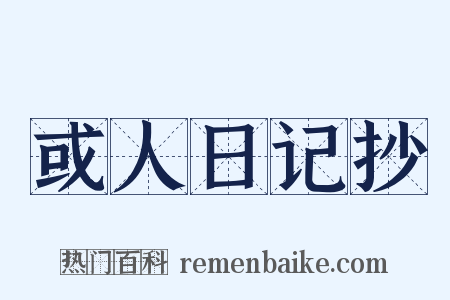 或人日记抄是什么意思的图片